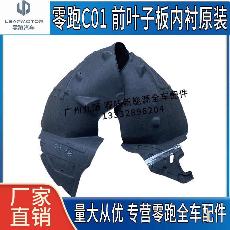 适用零跑C11C01翼子板内衬新能源汽车叶子板内衬挡泥板轮胎罩护板