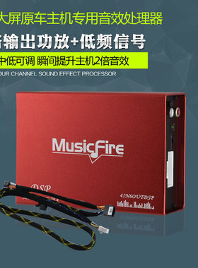 汽车音响改装无损安装DSP功放音效处理器安卓大屏机主机四路功放