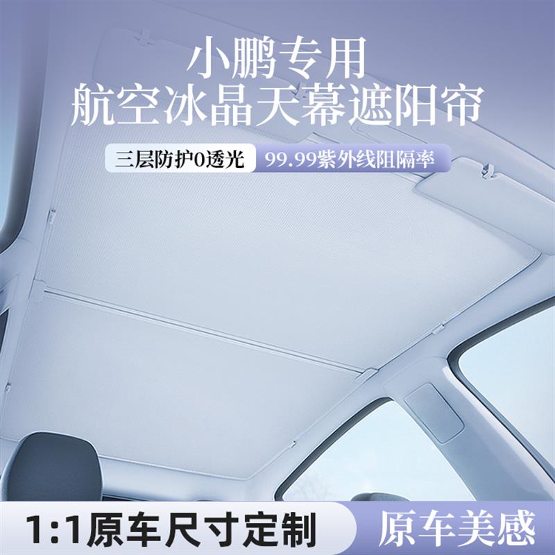 小鹏M03/G6/G7/G9/P7/P7加+P5防晒隔热车顶棚挡板天窗天幕遮阳帘图片