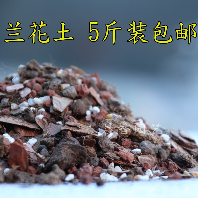 兰花专用营养土铁皮石斛树皮火山岩仙土珍珠岩混合兰花植料包邮