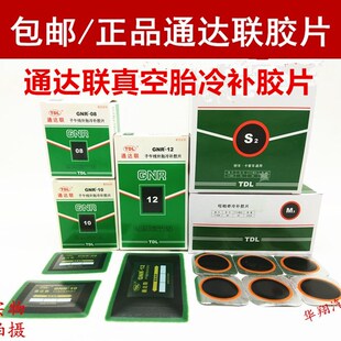 通达联冷补胶片通达联36片 25片 16片 补胎胶片