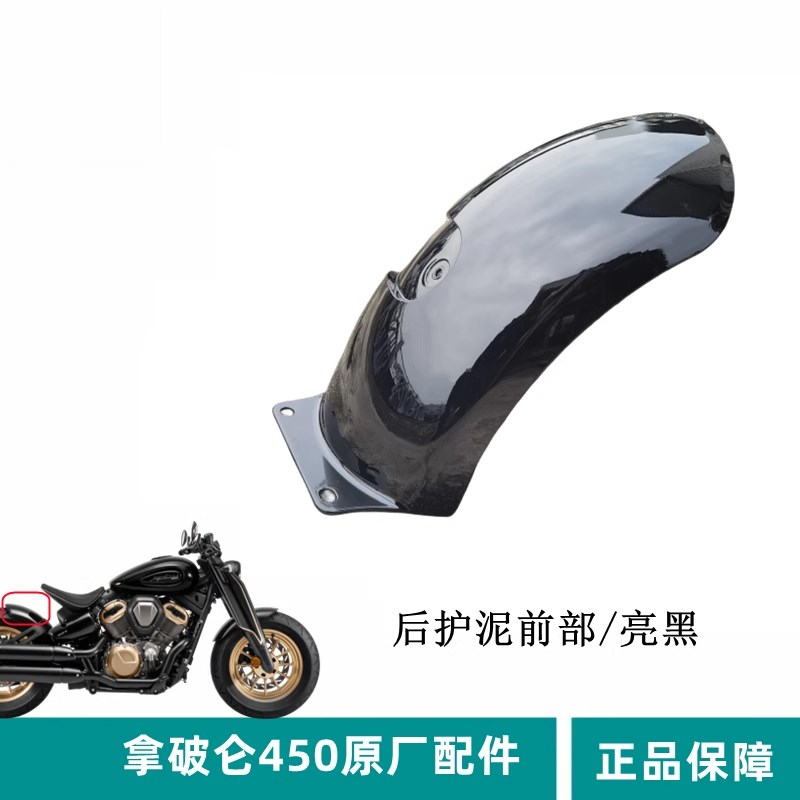 拿破仑450-30后轮护泥摩托车后轮罩泥板原厂配件成品黑色塑料壳