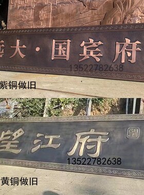 铜牌匾定做小区门匾别墅门头紫铜家庭大门制作纯铜中式浮雕字匾