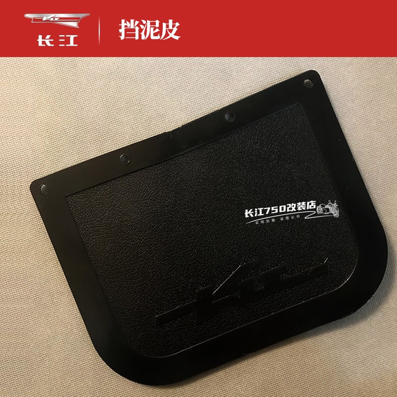 长江650/700前后挡泥板/皮 泥瓦护皮 边三轮摩托车侉子原车配件