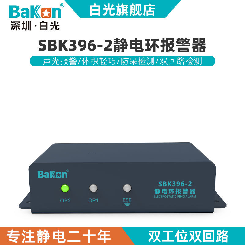 Bakon白光SBK396-2双回路静电环报警器防静电手环手腕带接地监测