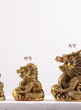 皇轩 铜龙摆件 青龙摆设招财吉祥物风水家居工艺品十二生肖龙摆件