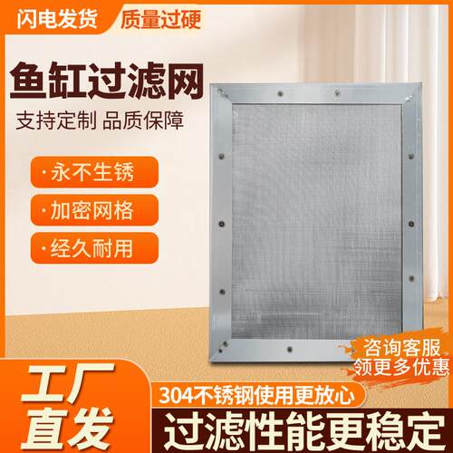 304不锈钢鱼缸过滤网不锈钢筛网超密直角包边周转箱滴流盒鱼分离