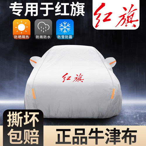 汽车车衣红旗H5/h7H9专用车罩盛世HS5hs7新名仕hq9防水牛津布车罩