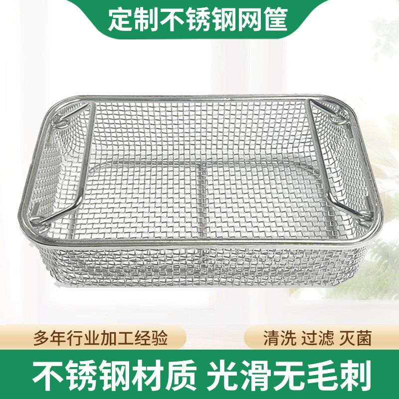 304不锈钢消毒筐器械超声波清洗机网框手术供应室长方形沥水篮子
