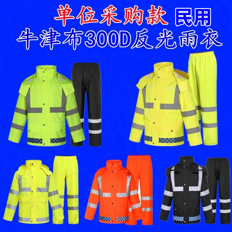 交通反光雨衣雨裤男上衣牛津布荧光绿黄加厚防雨服女时尚套装印字