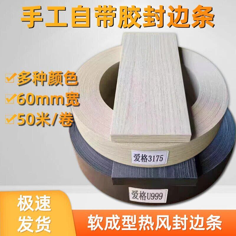 手工自带胶激光胶免拉手封边带封边条PET软成型热熔胶热风封边皮