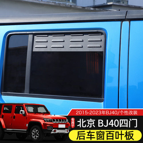 15-23款BJ40后车窗百叶板适用于北京BJ40L改装件车门透气窗遮雨挡