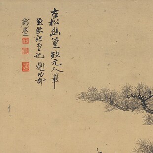 谢稚柳 古松幽篁图 山水国画 墙面装饰 挂轴装裱 微喷复制