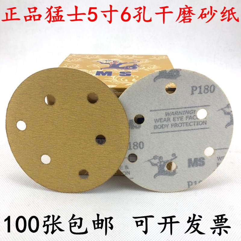 包邮猛士砂纸5寸6孔干磨黄砂圆形砂纸MS干磨机砂纸植绒砂片砂皮