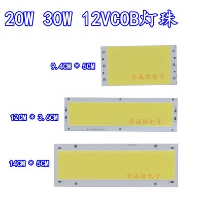 LED面发光COB光源 30W灯板 汽车日行灯 20W集成大功率灯珠 12V