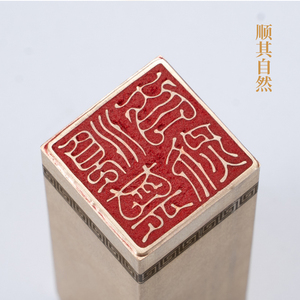 顺其自然226cm白文金石篆刻铜制佛印闲章实心黄铜印章 仿古铜