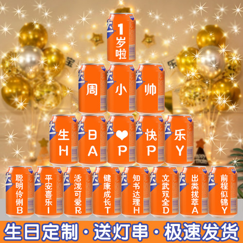 儿童生日周岁满月百日宴芬达定制抓周礼刻字饮料宝宝装饰场景布置