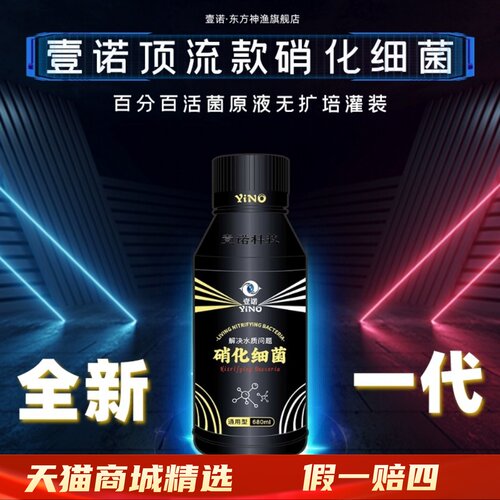 壹诺顶流款硝化细菌鱼缸专用水质净化净水硝化菌消化细菌鱼用一诺