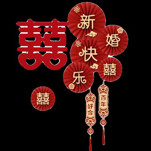 婚房拉花喜字套装结婚卧室墙贴客厅高级立体折纸扇花婚礼女方装饰