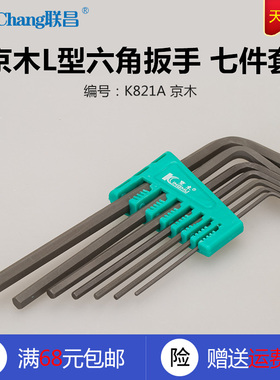 K821A 京木 L型内六角扳手 平头 七件套 公制 辅助工具 配件新品