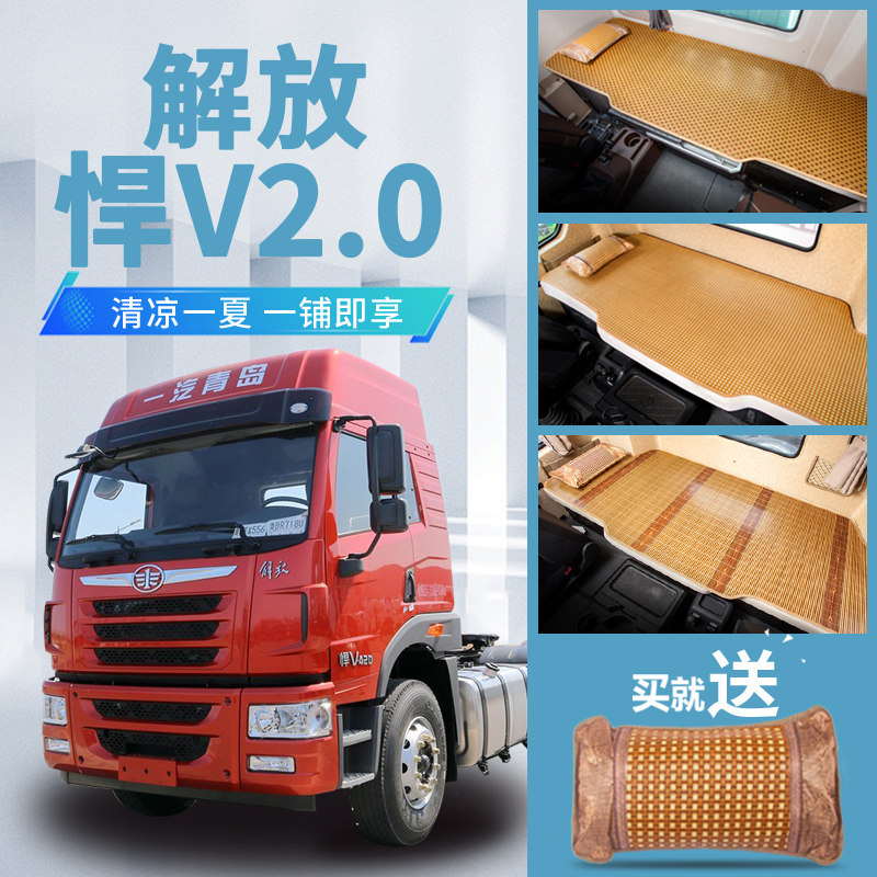 青岛解放悍V2.0内饰改装驾驶室装饰悍V460牵引车专用床垫卧铺凉席