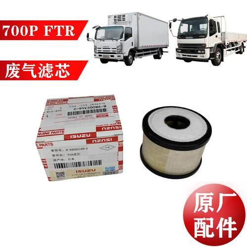 五十铃庆铃700P FTR 4HK1 发动机废气滤芯 油气分离滤芯 原厂配件