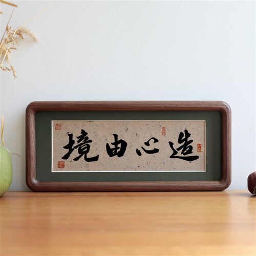 境由心造毛笔书法摆台摆件长方形木质字画框挂画办公室励志定制
