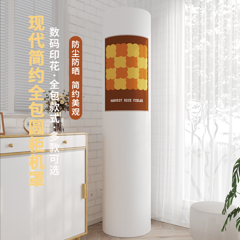 简约空调防尘罩马赛克拼接方格空调罩圆柱型全包弹力布圆柜机罩子