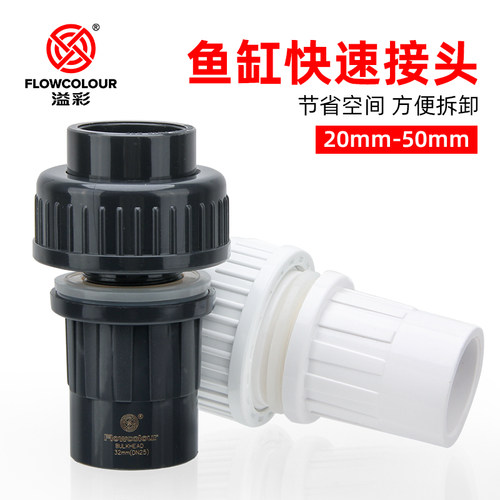 鱼缸周转箱快速接头活接上下水过间管件对丝配件水族箱PVC管道