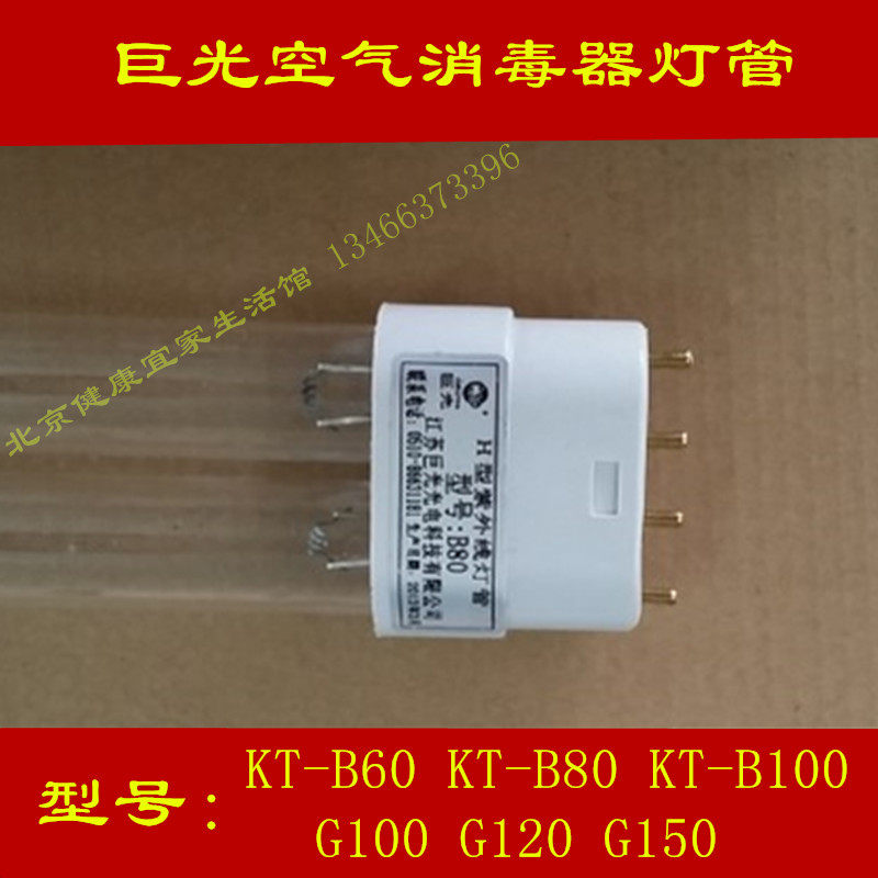 巨光动态空气消毒器灯管 紫外灯KT-B60 B80 B100 G100 G120G150
