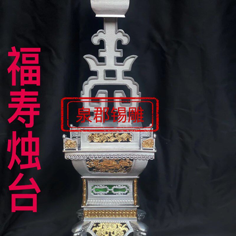 锡制福寿烛台传统一尺六蜡烛台供桌神前祭祀手工锡器(不包邮)