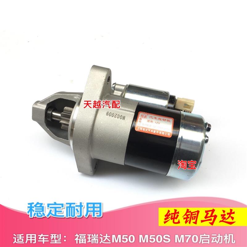 昌河福瑞达M50M50S昌河M70启动马达起动机打火器启动电机纯铜电机