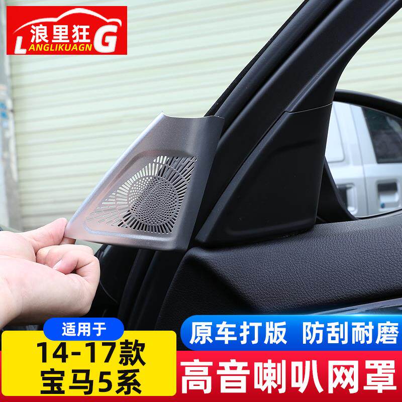 适用于14-17款宝马5系车门A柱高音喇叭网罩525li530li内饰改装件