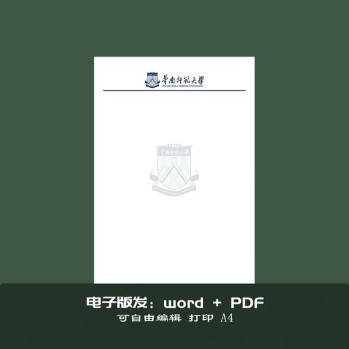 华南师范大学稿纸抬头纸推荐信申请书信纸信笺草稿纸作业纸用纸