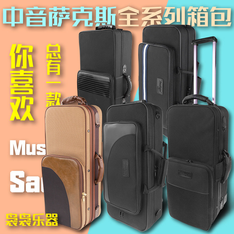 降E调中音萨克斯管背包乐器箱包单肩双肩背手提便携式滑轮拉管包