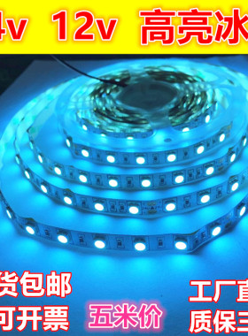 led灯带12V冰蓝色5050高亮防水24v淡蓝光化妆品展柜台网吧海洋馆