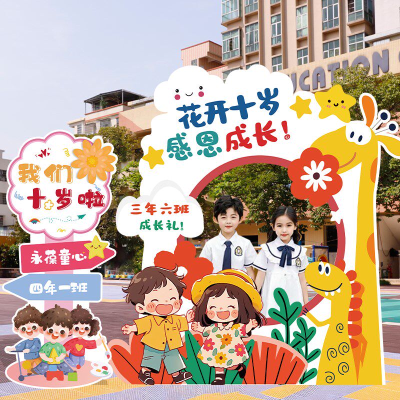 十岁成长礼场景装饰布置小学教室拍照相框合影氛围道具背景墙kt板