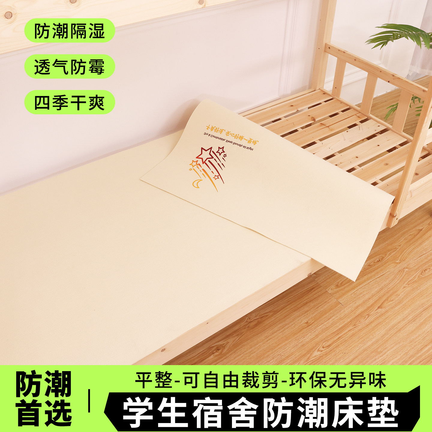 学生宿舍榻榻米防潮防霉隔脏垫