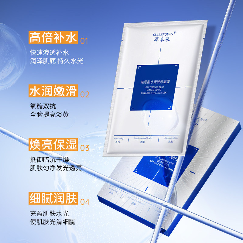 萃本泉玻尿酸水光胶原面膜打造水光肌补水保湿水润焕亮透嫩亮肤