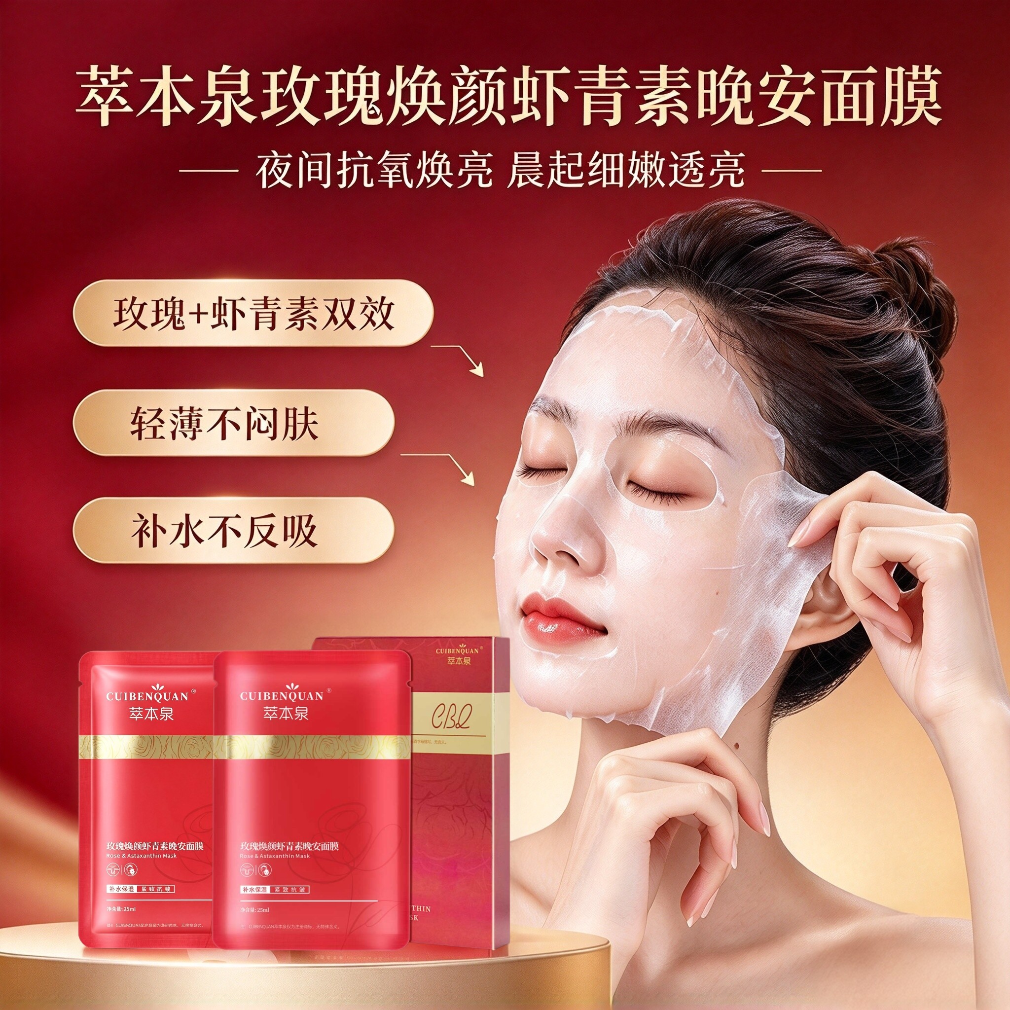 院线专用面膜【焕亮·透嫩】虾青素玫瑰焕颜晚安面膜抗皱补水提亮