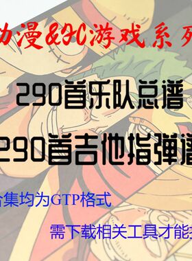 580首动漫&FC游戏系列电吉他solo架子鼓贝斯乐队总谱多轨谱Guitar