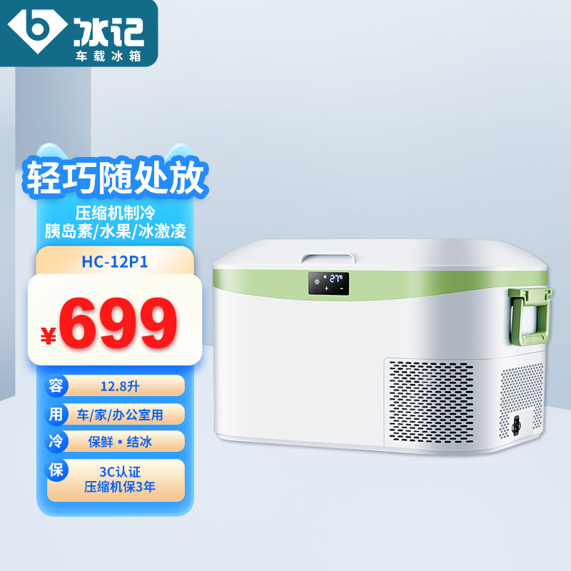 冰记车载冰箱12.8L压缩机宿舍车家两用户外冷冻迷你便携直流单门