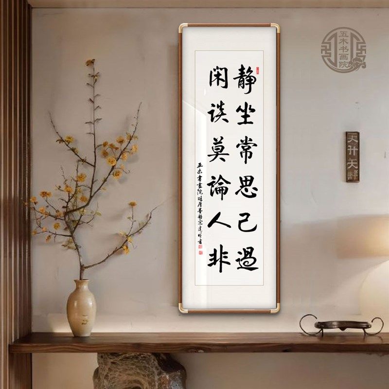 静坐常思己过闲谈莫论人非手写字画玄关办公室挂画定制手写装饰画