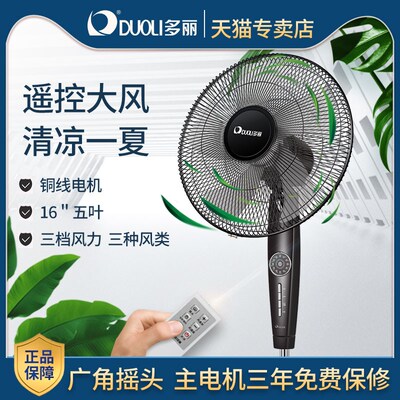 多丽风扇落地扇家用遥控电风扇摇头立式大风三级能效定时5叶16寸