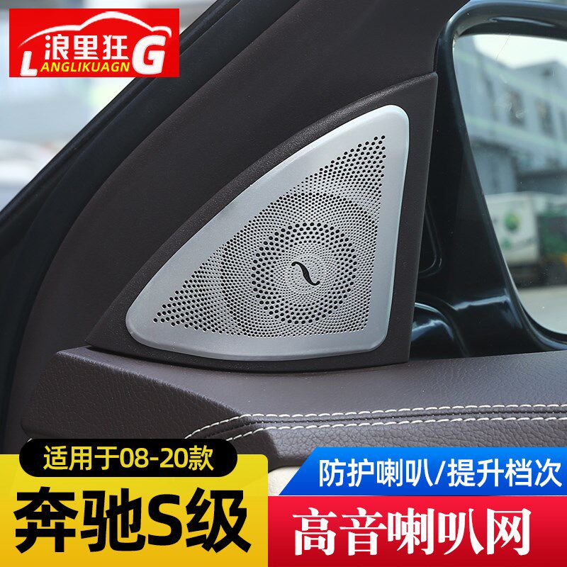 适用于06-20款奔驰S级内饰改装 S320l 400 500高音喇叭装饰网罩贴