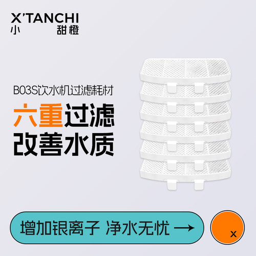 小甜橙B03S饮水机专用滤芯银离子滤芯6重过滤