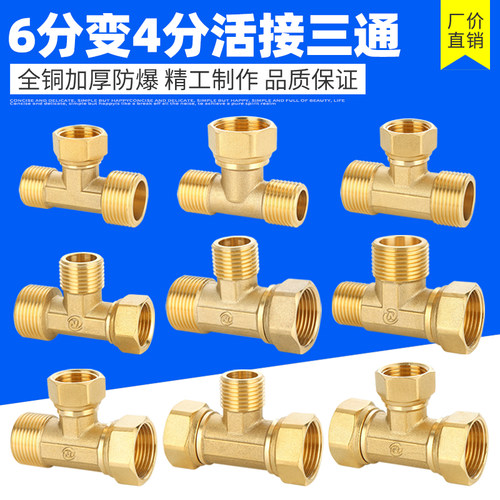 铜加厚带活接三通6分转4分变异径外外内水管三内丝分水器接头配件