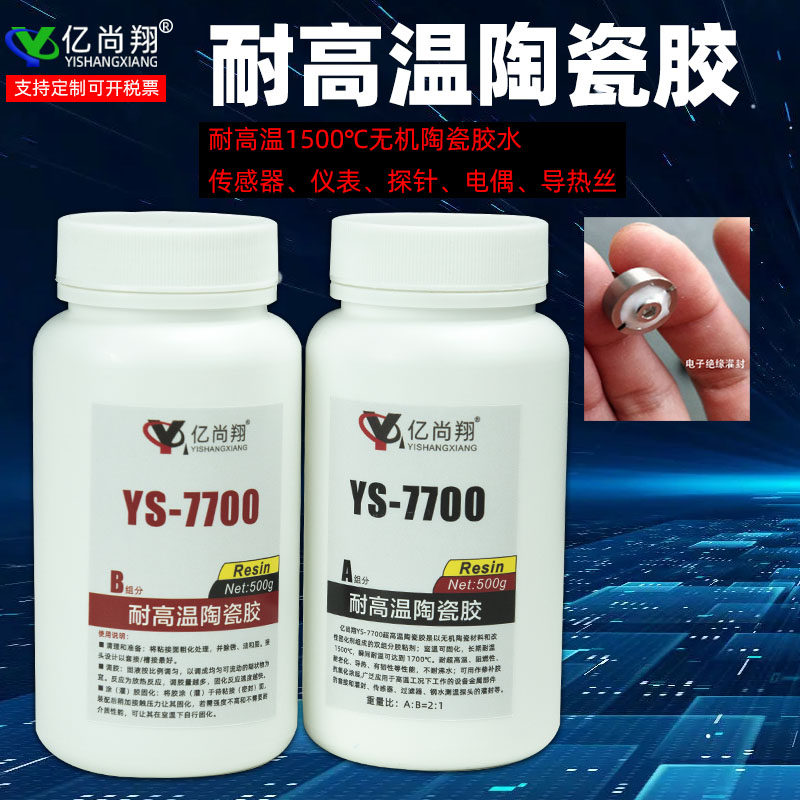 亿尚翔YS7700耐高温1600度无机胶水粘金属氧化铝传感器绝缘密封胶