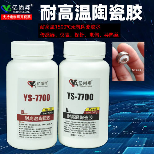 亿尚翔YS7700耐高温1600度无机胶水粘金属氧化铝传感器绝缘密封胶