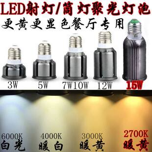 射灯灯泡2700K螺口E27节能220V超亮菜品餐厅暖色聚光LED黄光灯泡